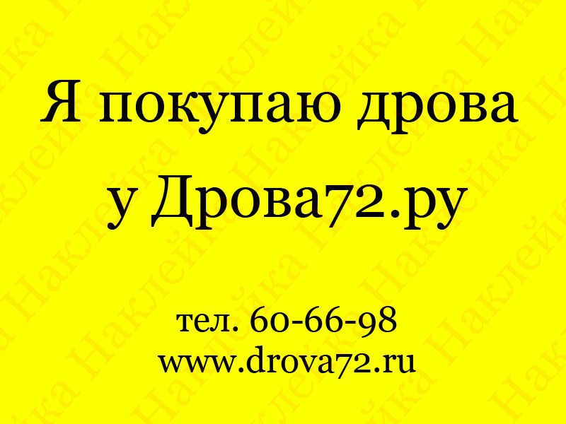 Скидки за наклейки. Drova72.ru